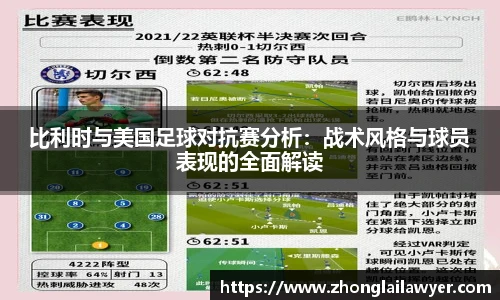 比利时与美国足球对抗赛分析：战术风格与球员表现的全面解读
